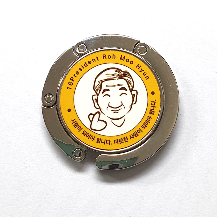 노무현대통령 가방걸이-알루미늄