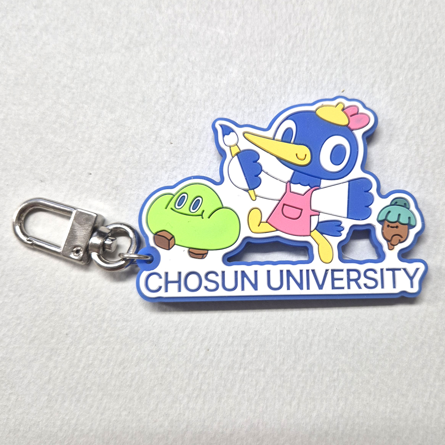 조선대 고무 키링