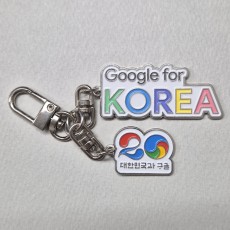 구글 금속키링