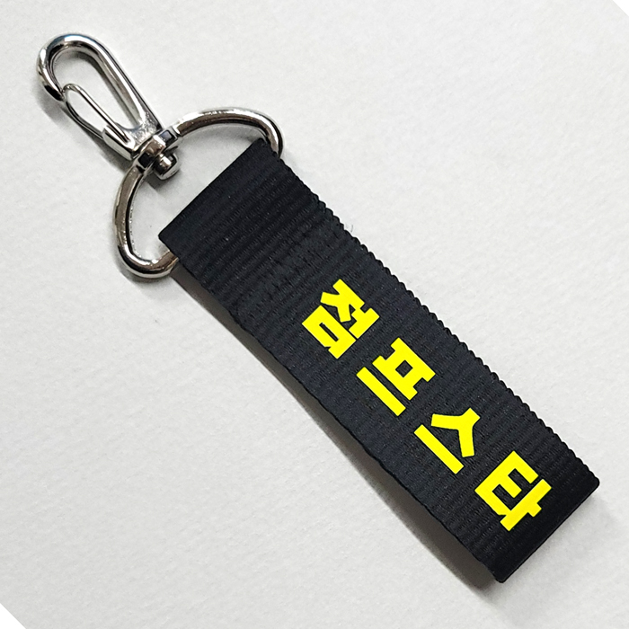 점프스타 스트랩키링