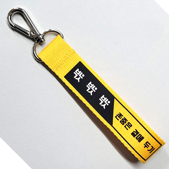 존중은 곁에 스트랩키링