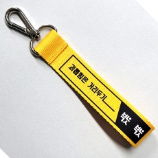 존중은 곁에 스트랩키링